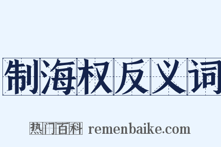 制海权反义词是什么意思的图片